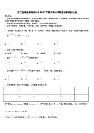 浙江省嵊州市高级中学2025年数学高一下期末统考模拟试题含解析