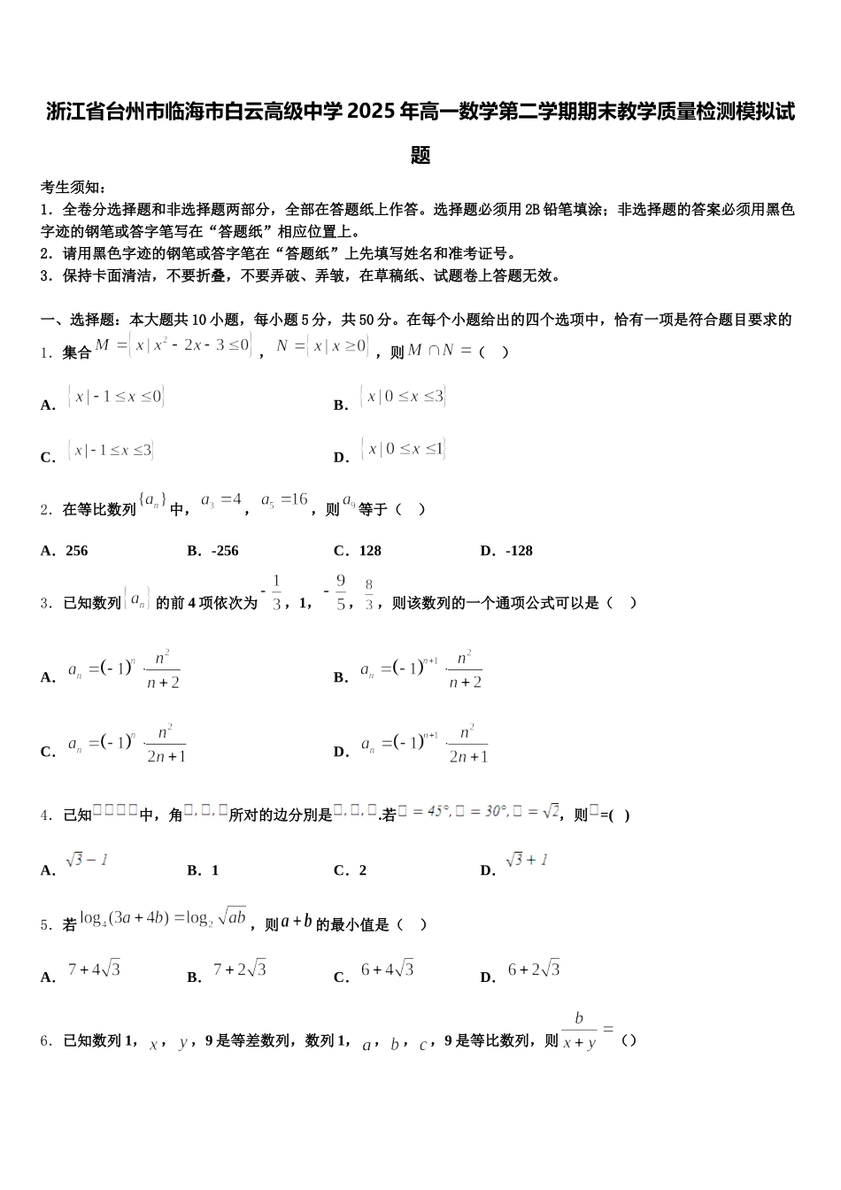 浙江省台州市临海市白云高级中学2025年高一数学第二学期期末教学质量检测模拟试题含解析_第1页