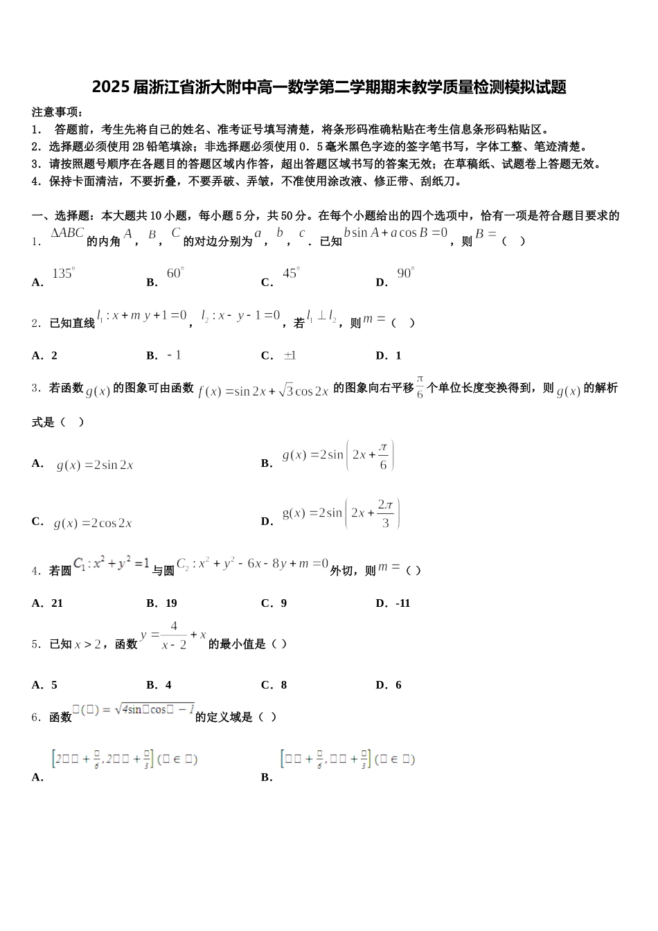 2025届浙江省浙大附中高一数学第二学期期末教学质量检测模拟试题含解析_第1页