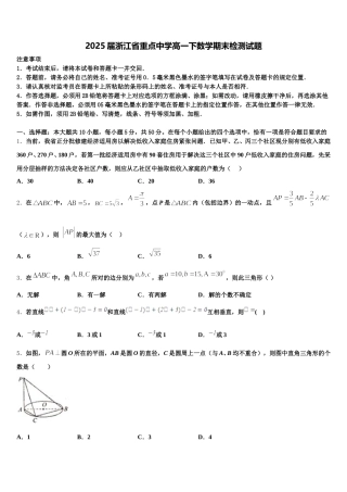 2025届浙江省重点中学高一下数学期末检测试题含解析