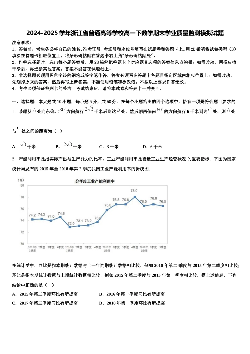 2024-2025学年浙江省普通高等学校高一下数学期末学业质量监测模拟试题含解析_第1页