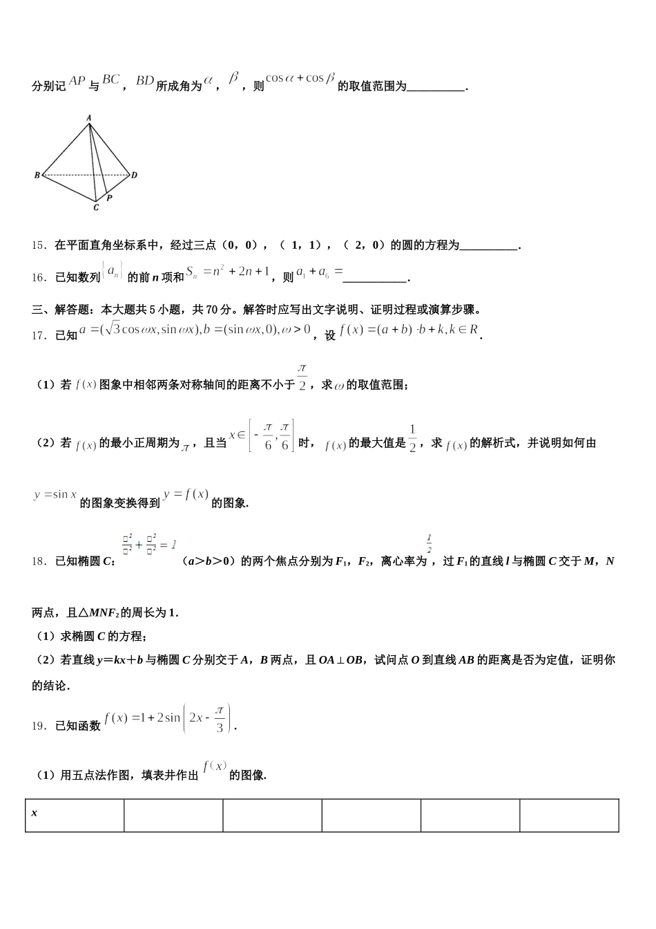 2025届浙江省浙南名校联盟数学高一下期末综合测试试题含解析_第3页