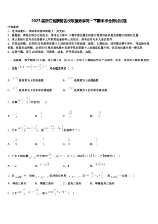 2025届浙江省浙南名校联盟数学高一下期末综合测试试题含解析