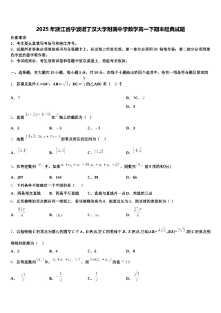 2025年浙江省宁波诺丁汉大学附属中学数学高一下期末经典试题含解析