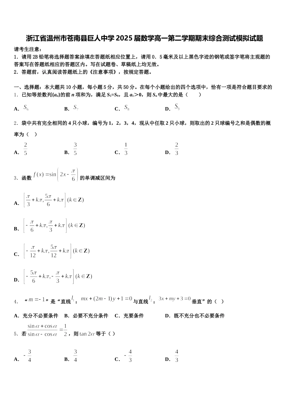 浙江省温州市苍南县巨人中学2025届数学高一第二学期期末综合测试模拟试题含解析_第1页