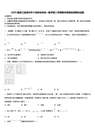 2025届浙江省温州市十校联合体高一数学第二学期期末质量检测模拟试题含解析
