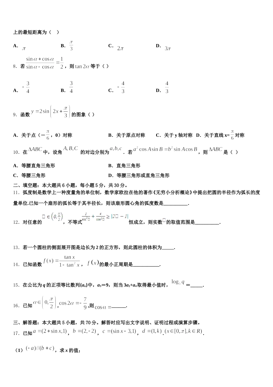 浙江省高中发展共同体2024-2025学年数学高一第二学期期末复习检测试题含解析_第2页