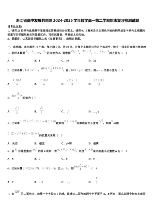 浙江省高中发展共同体2024-2025学年数学高一第二学期期末复习检测试题含解析