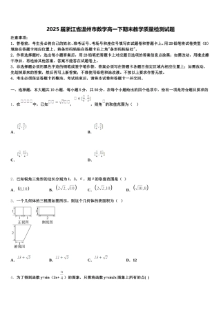 2025届浙江省温州市数学高一下期末教学质量检测试题含解析
