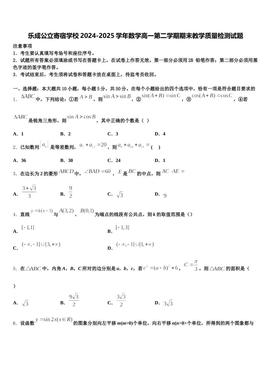 乐成公立寄宿学校2024-2025学年数学高一第二学期期末教学质量检测试题含解析_第1页