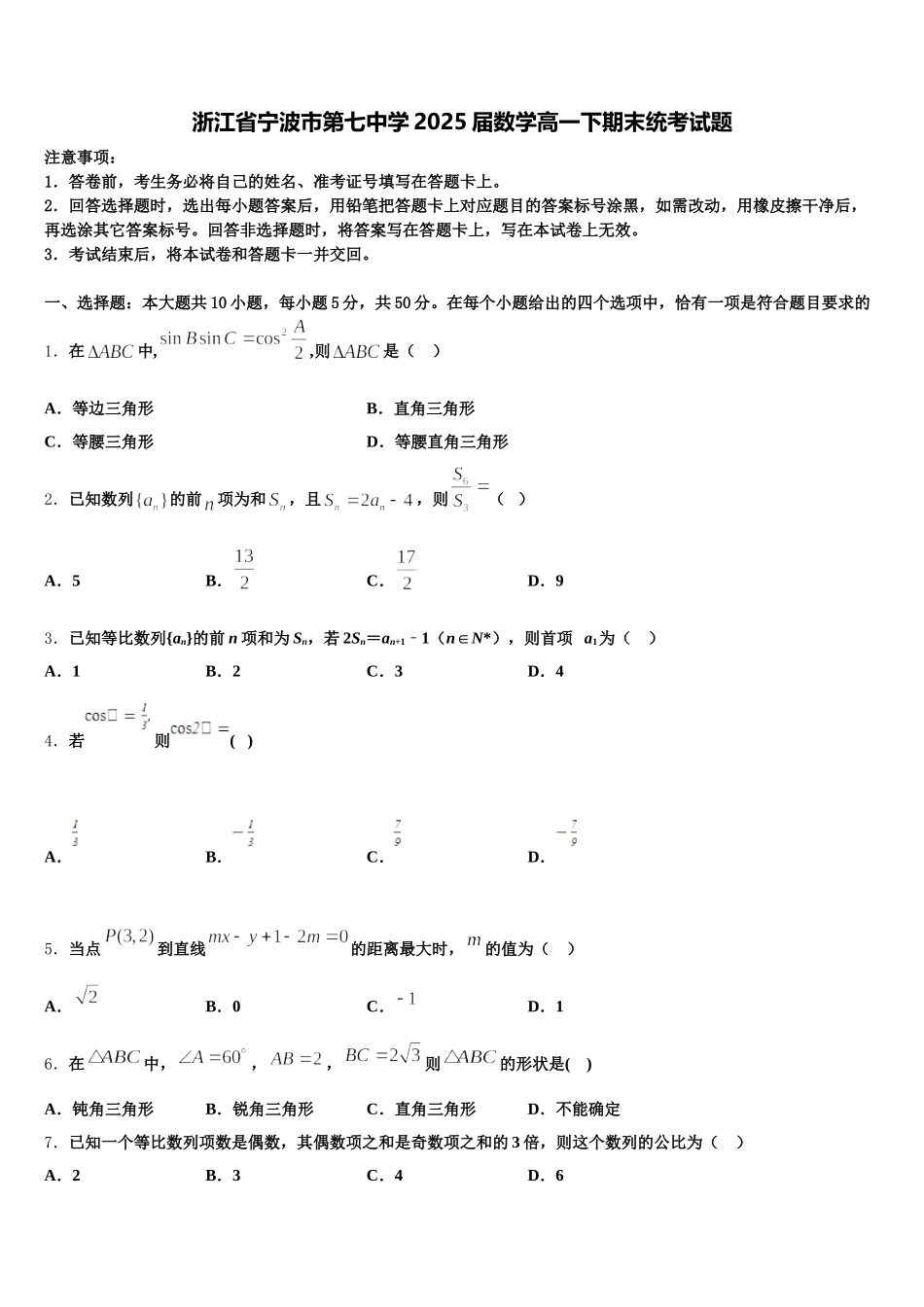 浙江省宁波市第七中学2025届数学高一下期末统考试题含解析_第1页