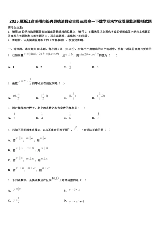 2025届浙江省湖州市长兴县德清县安吉县三县高一下数学期末学业质量监测模拟试题含解析
