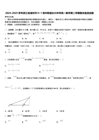 2024-2025学年浙江省湖州市9+1高中联盟长兴中学高一数学第二学期期末监测试题含解析