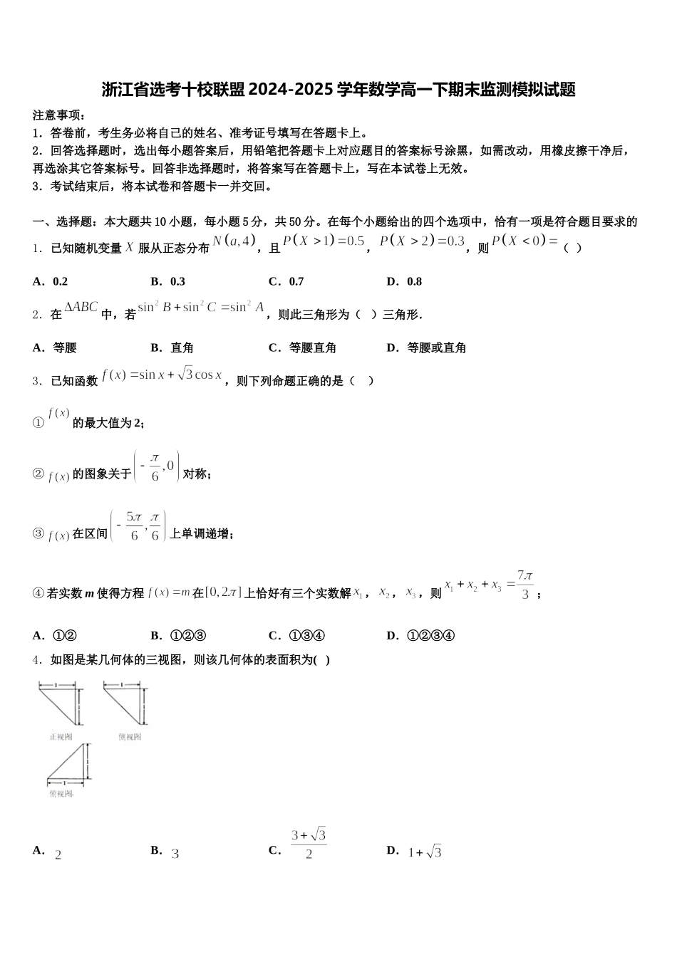 浙江省选考十校联盟2024-2025学年数学高一下期末监测模拟试题含解析_第1页