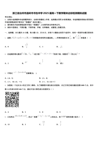 浙江省台州市温岭市书生中学2025届高一下数学期末达标检测模拟试题含解析