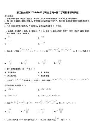 浙江省台州市2024-2025学年数学高一第二学期期末联考试题含解析