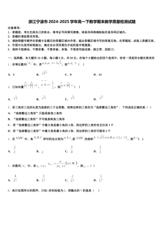 浙江宁波市2024-2025学年高一下数学期末教学质量检测试题含解析
