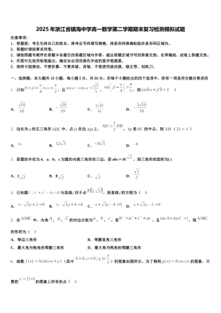 2025年浙江省镇海中学高一数学第二学期期末复习检测模拟试题含解析