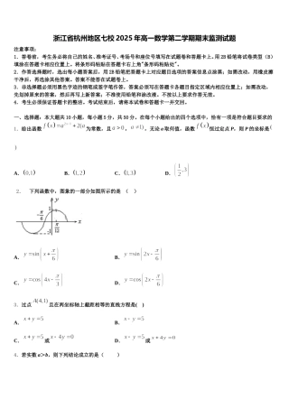 浙江省杭州地区七校2025年高一数学第二学期期末监测试题含解析