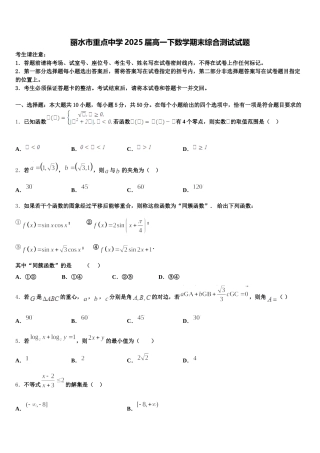 丽水市重点中学2025届高一下数学期末综合测试试题含解析