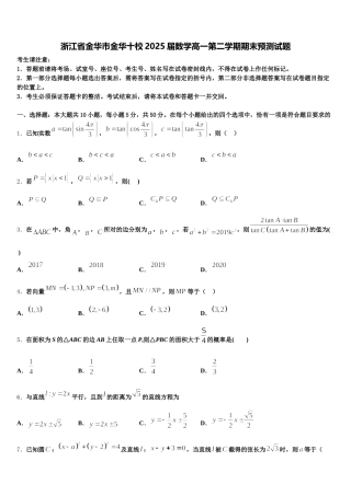 浙江省金华市金华十校2025届数学高一第二学期期末预测试题含解析