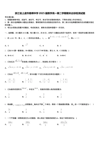 浙江省上虞市春晖中学2025届数学高一第二学期期末达标检测试题含解析