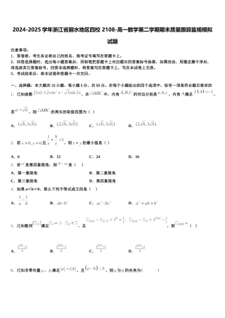 2024-2025学年浙江省丽水地区四校 2108-高一数学第二学期期末质量跟踪监视模拟试题含解析