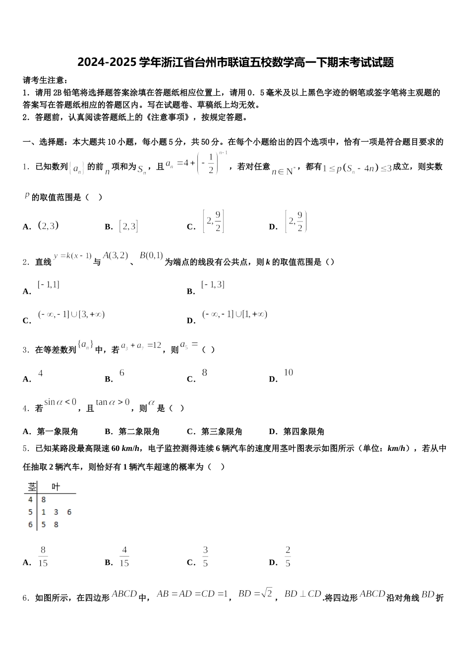 2024-2025学年浙江省台州市联谊五校数学高一下期末考试试题含解析_第1页