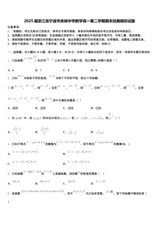 2025届浙江省宁波市余姚中学数学高一第二学期期末经典模拟试题含解析