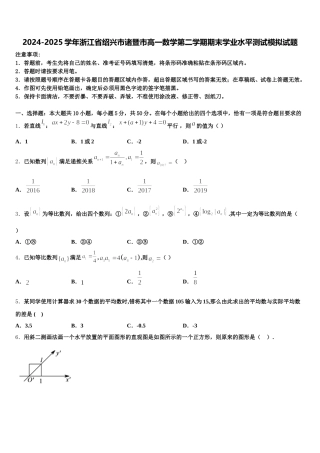 2024-2025学年浙江省绍兴市诸暨市高一数学第二学期期末学业水平测试模拟试题含解析