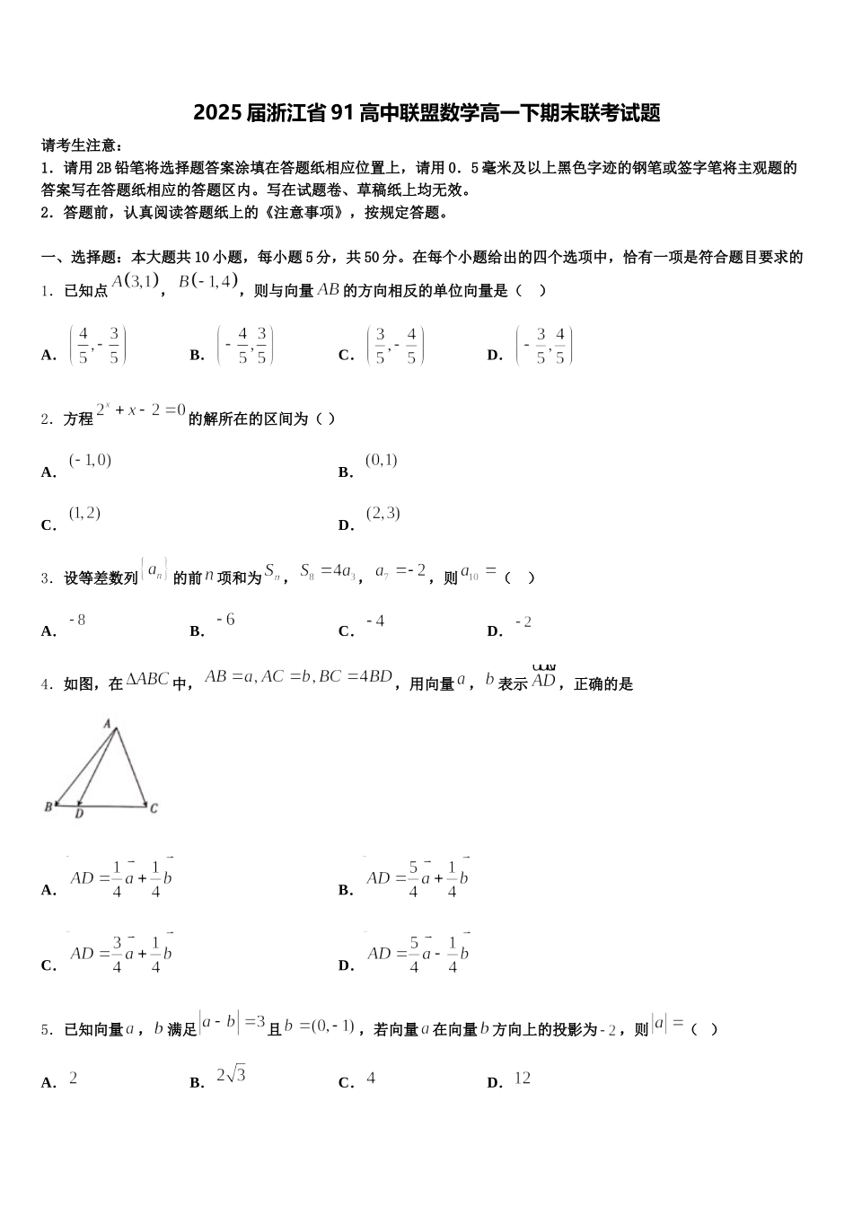 2025届浙江省91高中联盟数学高一下期末联考试题含解析_第1页
