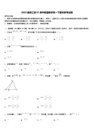 2025届浙江省91高中联盟数学高一下期末联考试题含解析