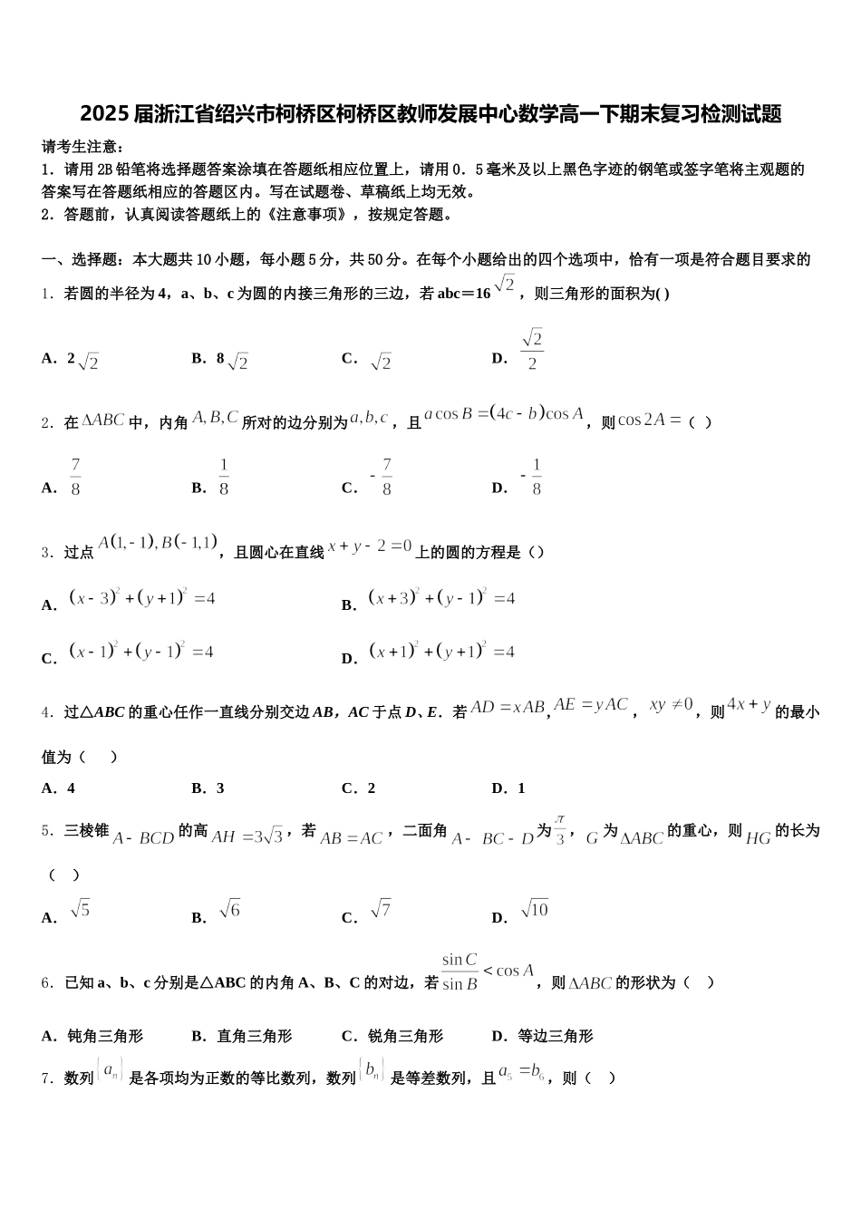 2025届浙江省绍兴市柯桥区柯桥区教师发展中心数学高一下期末复习检测试题含解析_第1页