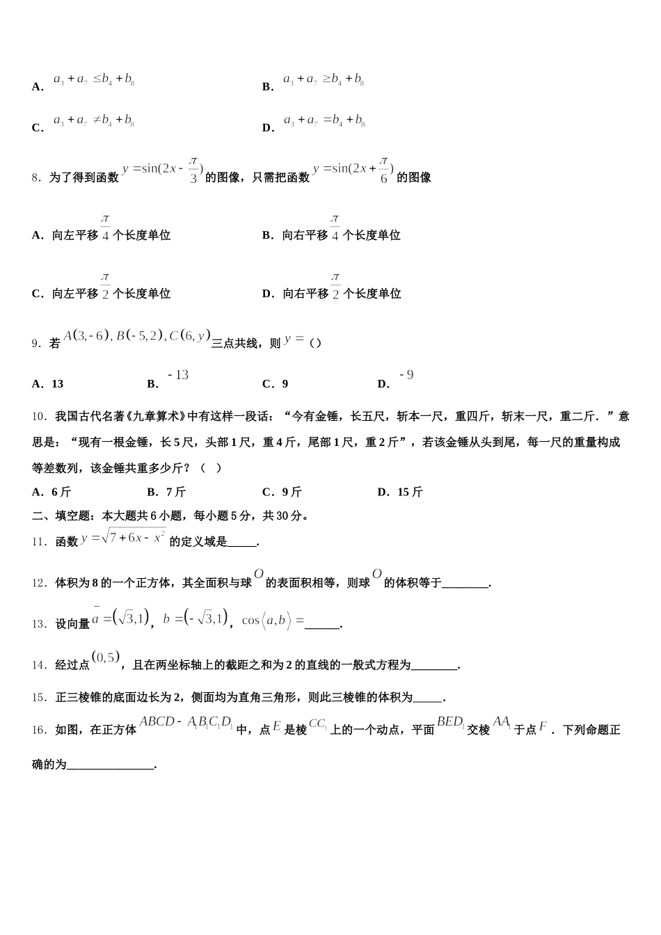 2025届浙江省绍兴市柯桥区柯桥区教师发展中心数学高一下期末复习检测试题含解析_第2页