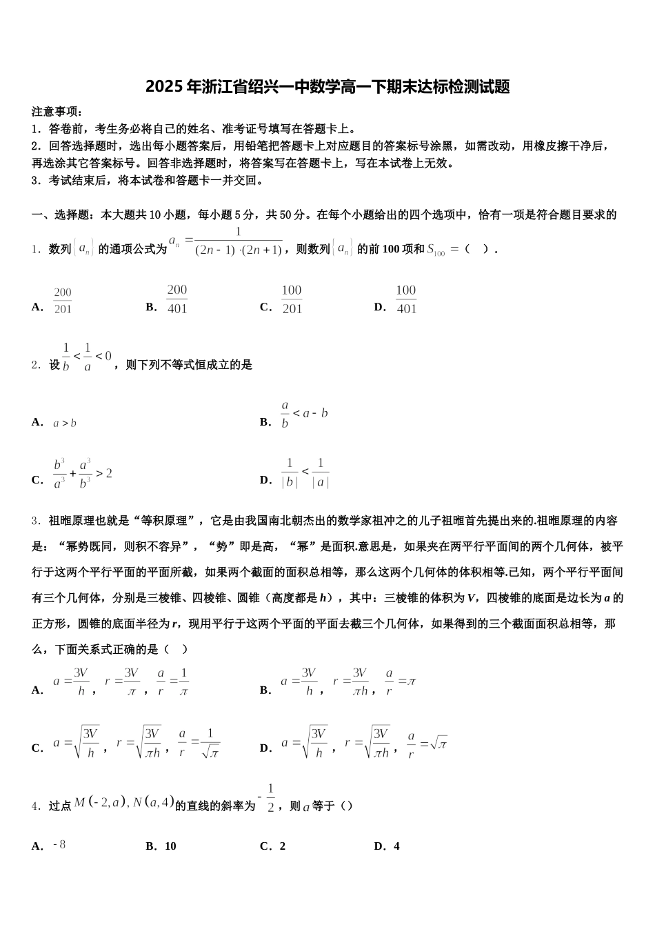2025年浙江省绍兴一中数学高一下期末达标检测试题含解析_第1页