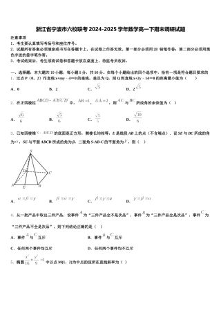 浙江省宁波市六校联考2024-2025学年数学高一下期末调研试题含解析