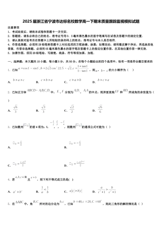 2025届浙江省宁波市达标名校数学高一下期末质量跟踪监视模拟试题含解析