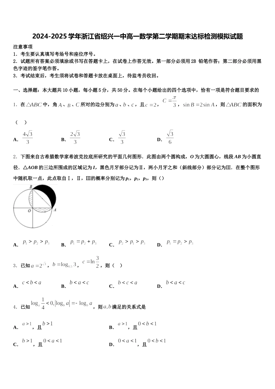 2024-2025学年浙江省绍兴一中高一数学第二学期期末达标检测模拟试题含解析_第1页