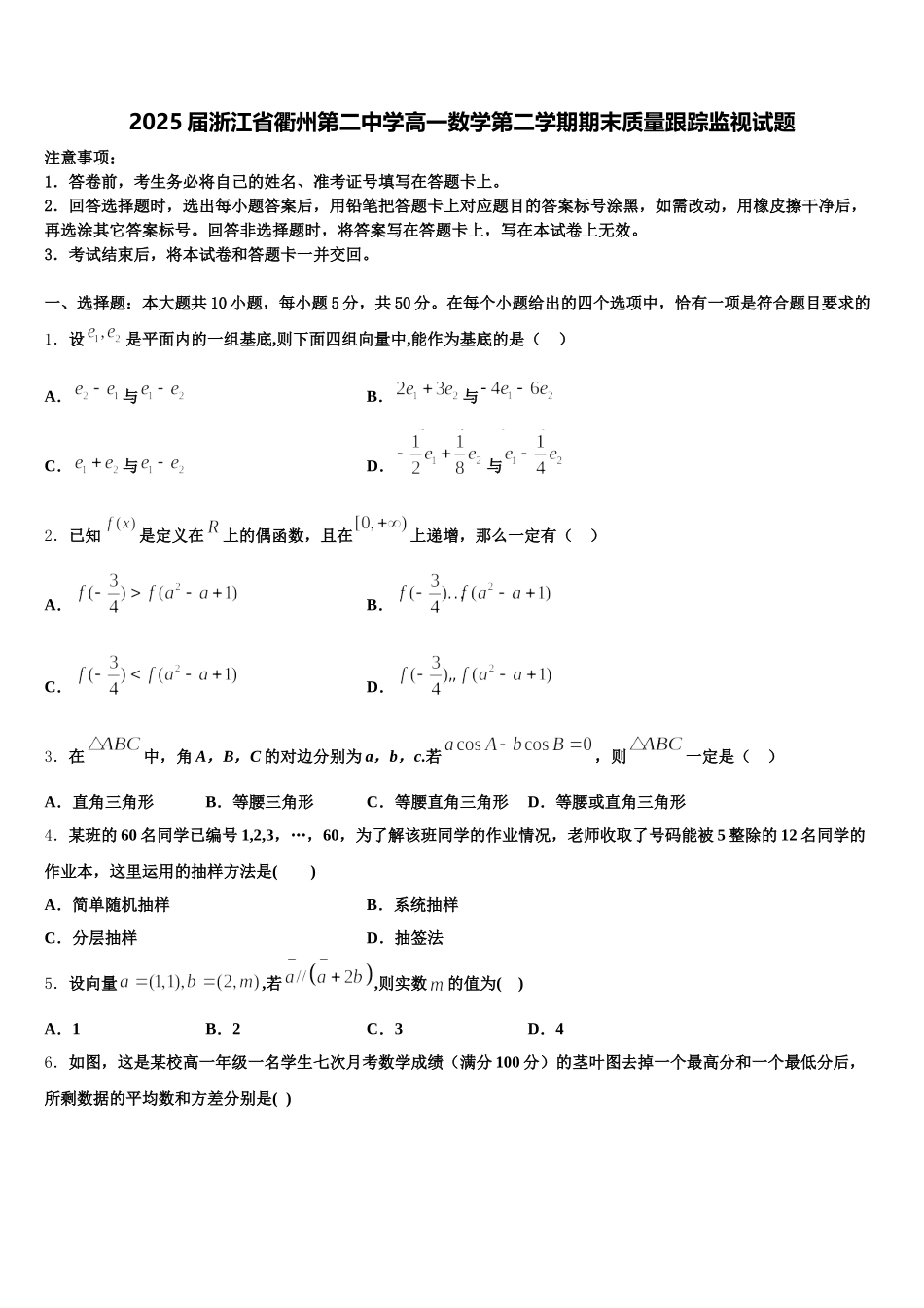 2025届浙江省衢州第二中学高一数学第二学期期末质量跟踪监视试题含解析_第1页