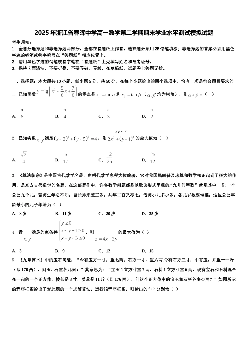 2025年浙江省春晖中学高一数学第二学期期末学业水平测试模拟试题含解析_第1页