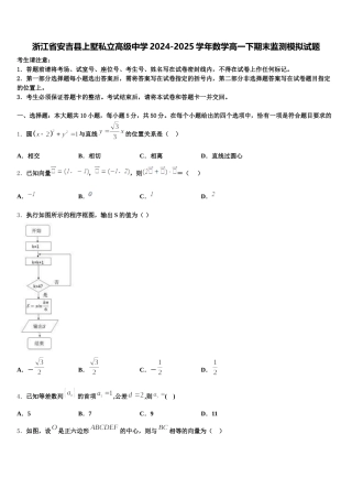 浙江省安吉县上墅私立高级中学2024-2025学年数学高一下期末监测模拟试题含解析