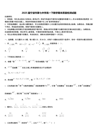 2025届宁波市第七中学高一下数学期末质量检测试题含解析