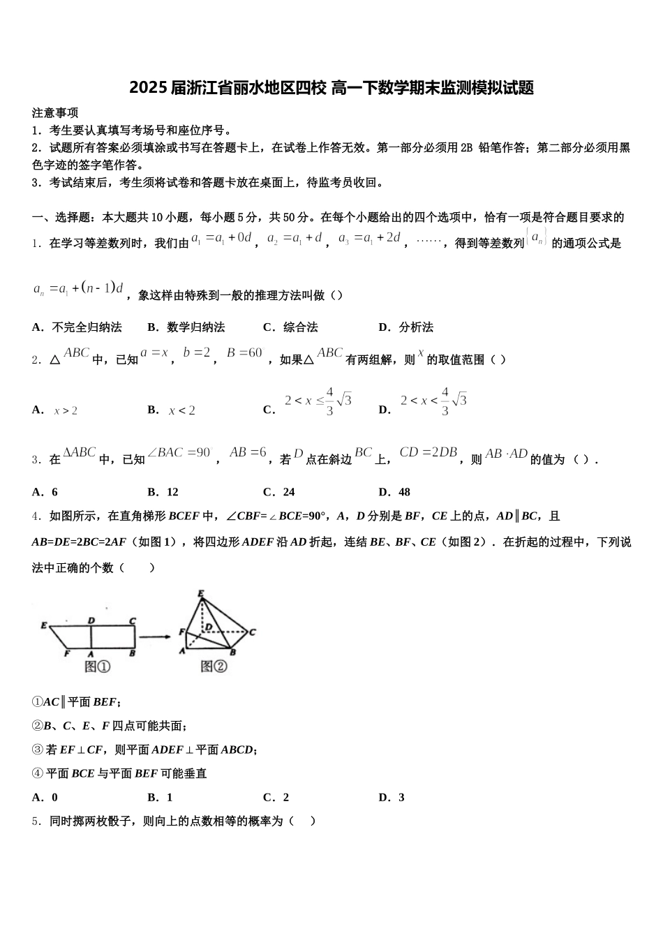 2025届浙江省丽水地区四校 高一下数学期末监测模拟试题含解析_第1页