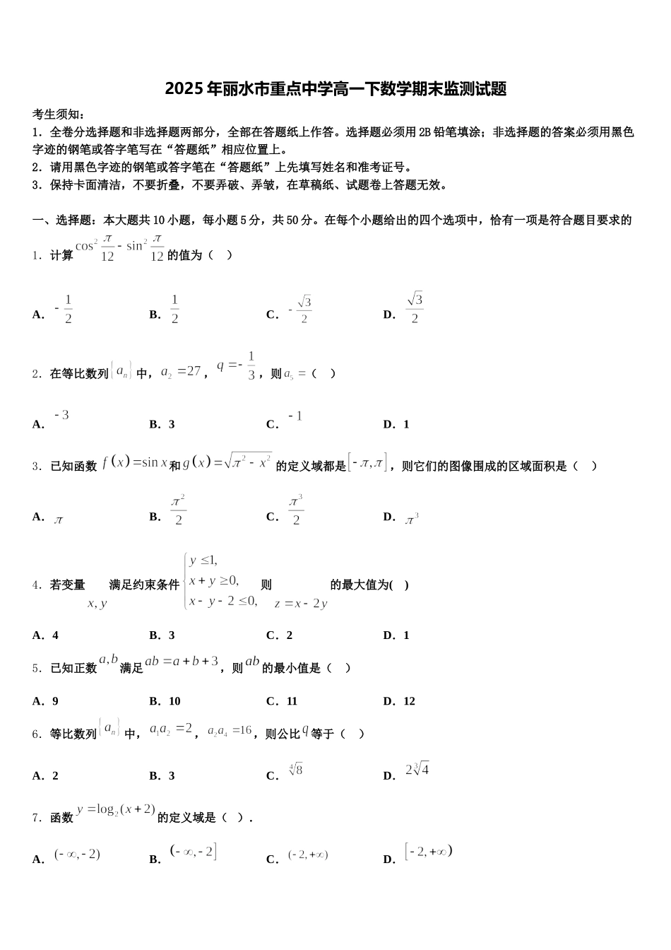 2025年丽水市重点中学高一下数学期末监测试题含解析_第1页