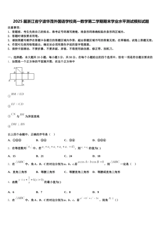 2025届浙江省宁波华茂外国语学校高一数学第二学期期末学业水平测试模拟试题含解析
