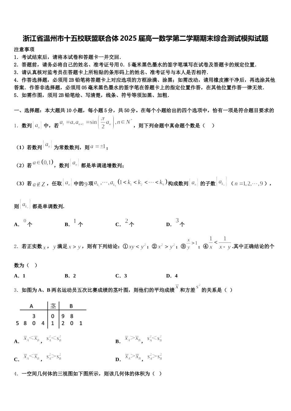 浙江省温州市十五校联盟联合体2025届高一数学第二学期期末综合测试模拟试题含解析_第1页