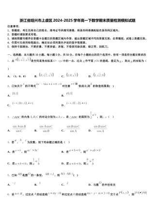 浙江省绍兴市上虞区2024-2025学年高一下数学期末质量检测模拟试题含解析