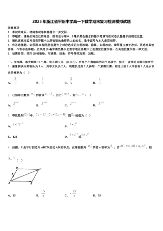 2025年浙江省平阳中学高一下数学期末复习检测模拟试题含解析