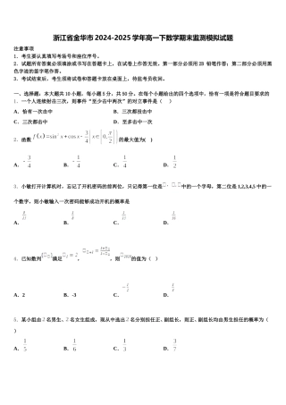 浙江省金华市2024-2025学年高一下数学期末监测模拟试题含解析