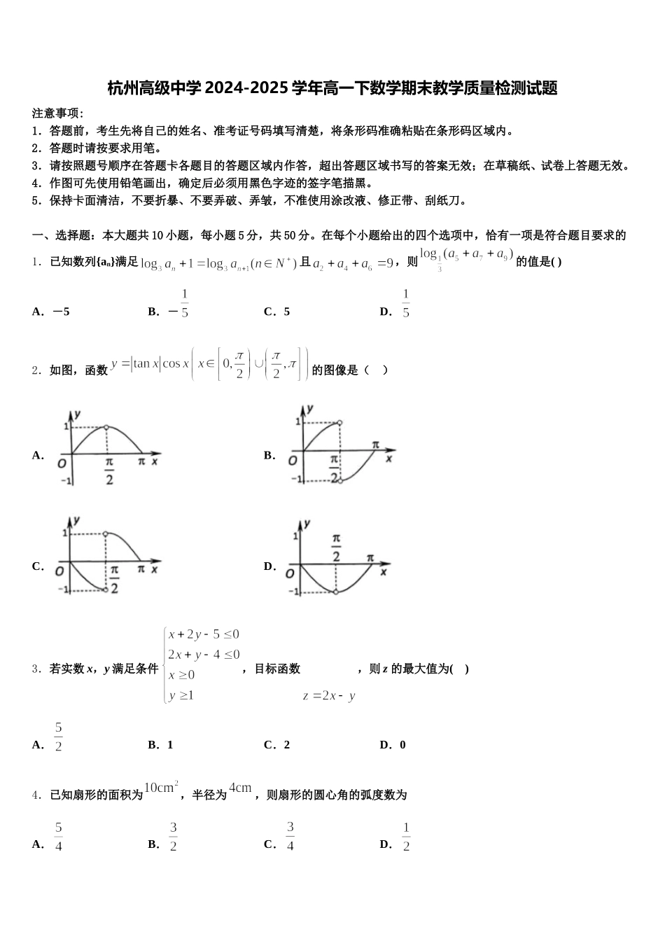 杭州高级中学2024-2025学年高一下数学期末教学质量检测试题含解析_第1页